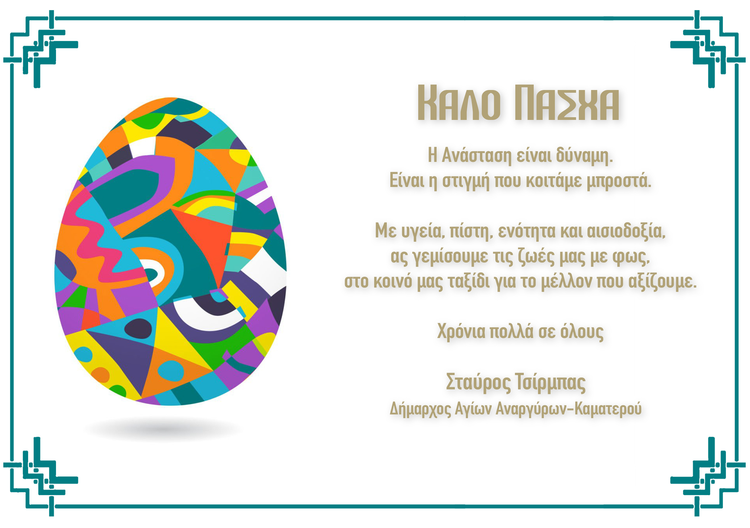 Ευχές του Δημάρχου Αγίων Αναργύρων Καματερού Σταύρου Τσίρμπα για το Πάσχα